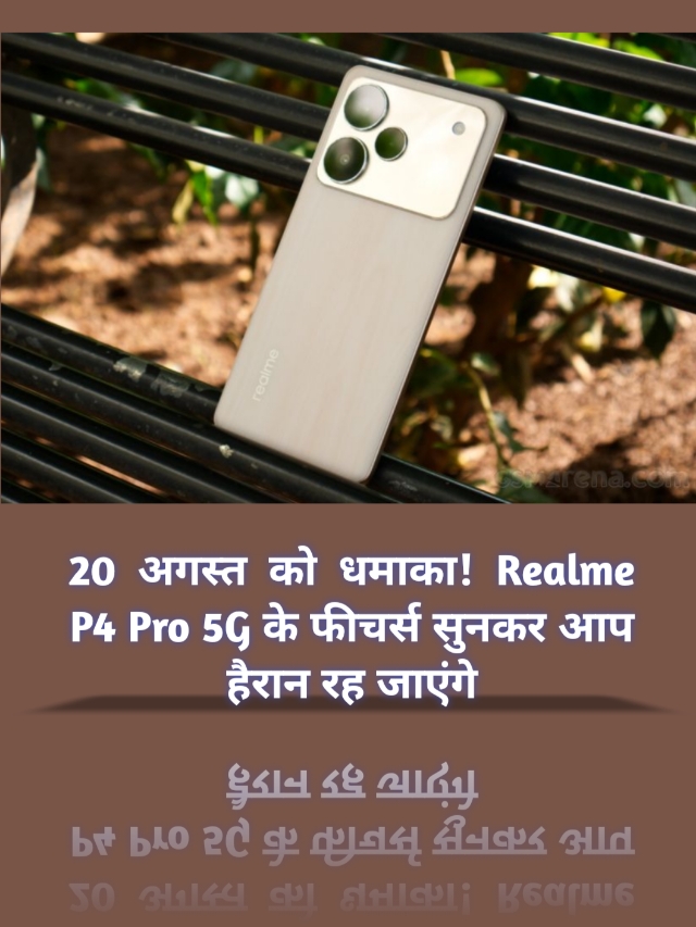 20 अगस्त को धमाका! Realme P4 Pro 5G के फीचर्स सुनकर आप हैरान रह जाएंगे