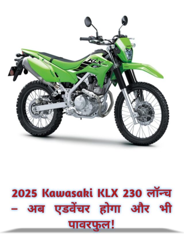 2025 Kawasaki KLX 230 लॉन्च – अब एडवेंचर होगा और भी पावरफुल!